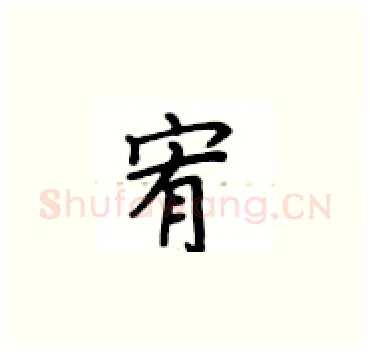 宥硬笔楷书写法,摘自卢中南硬笔书法字帖