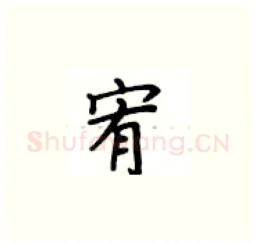 宥硬笔楷书写法,摘自卢中南硬笔书法字帖