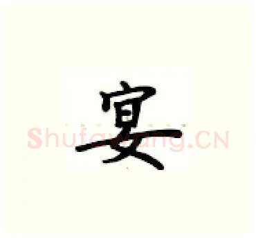 宴硬笔楷书写法,摘自卢中南硬笔书法字帖