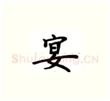 宴硬笔楷书写法,摘自卢中南硬笔书法字帖