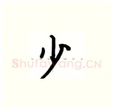 少硬笔楷书写法,摘自卢中南硬笔书法字帖