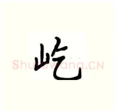 屹硬笔楷书写法,摘自卢中南硬笔书法字帖