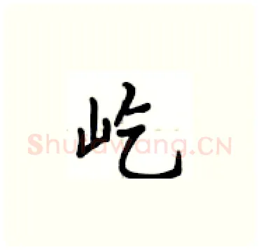 屹硬笔楷书写法,摘自卢中南硬笔书法字帖