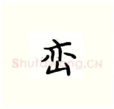 峦硬笔楷书写法,摘自卢中南硬笔书法字帖