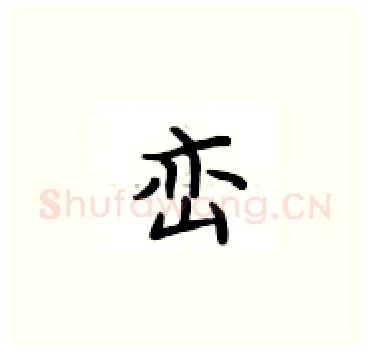 峦硬笔楷书写法,摘自卢中南硬笔书法字帖