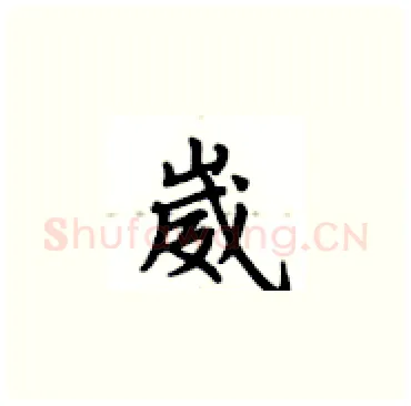 崴硬笔楷书写法,摘自卢中南硬笔书法字帖