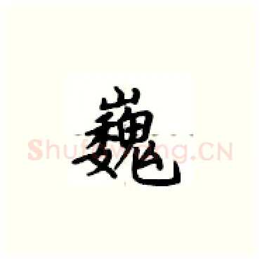 巍硬笔楷书写法,摘自卢中南硬笔书法字帖