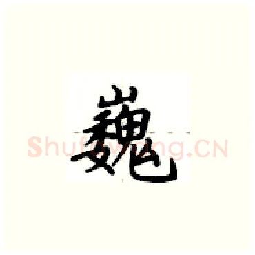 巍硬笔楷书写法,摘自卢中南硬笔书法字帖