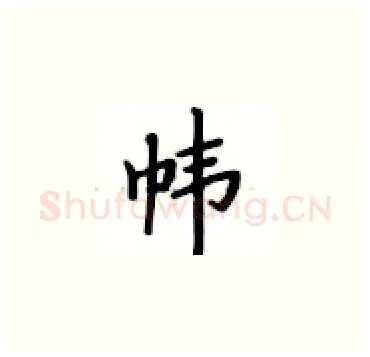 帏硬笔楷书写法,摘自卢中南硬笔书法字帖