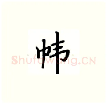 帏硬笔楷书写法,摘自卢中南硬笔书法字帖