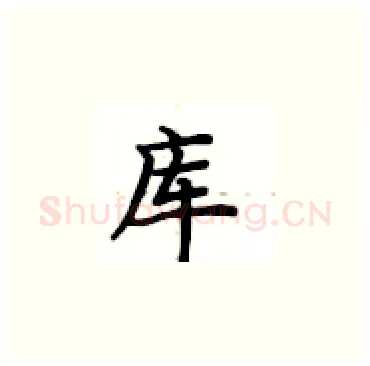 库硬笔楷书写法,摘自卢中南硬笔书法字帖