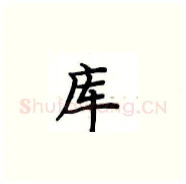 库硬笔楷书写法,摘自卢中南硬笔书法字帖