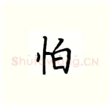 怕硬笔楷书写法,摘自卢中南硬笔书法字帖