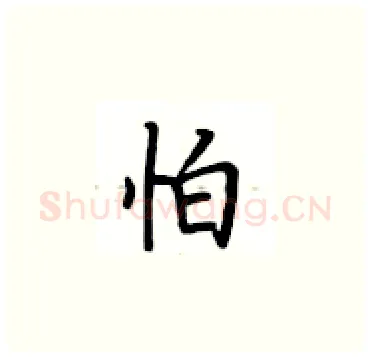 怕硬笔楷书写法,摘自卢中南硬笔书法字帖