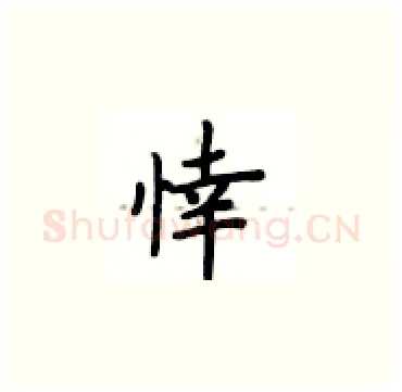 悻硬笔楷书写法,摘自卢中南硬笔书法字帖