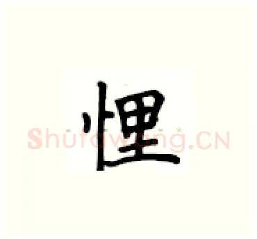 悝硬笔楷书写法,摘自卢中南硬笔书法字帖