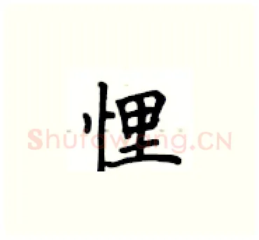 悝硬笔楷书写法,摘自卢中南硬笔书法字帖