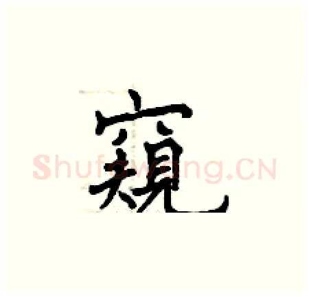 窺硬笔楷书写法,摘自曾庆福硬笔书法字帖