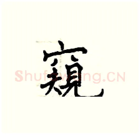 窺硬笔楷书写法,摘自曾庆福硬笔书法字帖