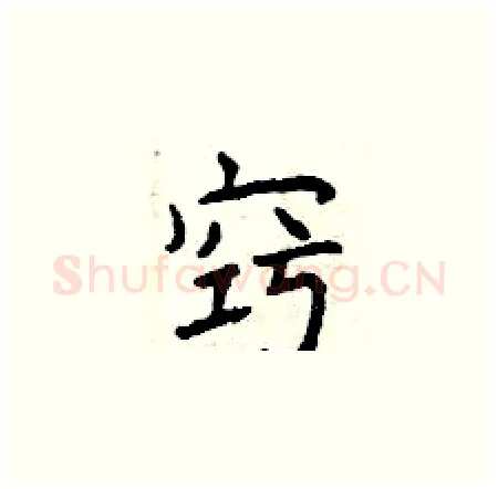 窍硬笔楷书写法,摘自曾庆福硬笔书法字帖