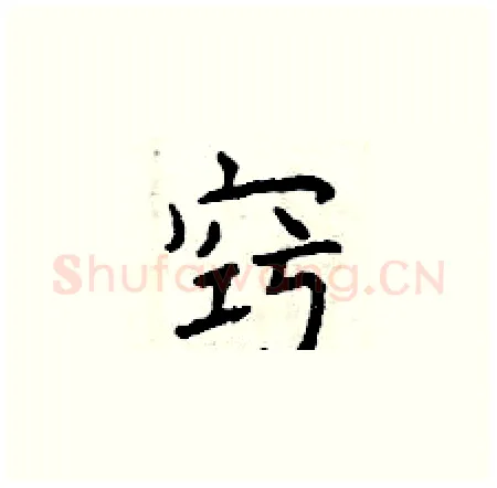 窍硬笔楷书写法,摘自曾庆福硬笔书法字帖