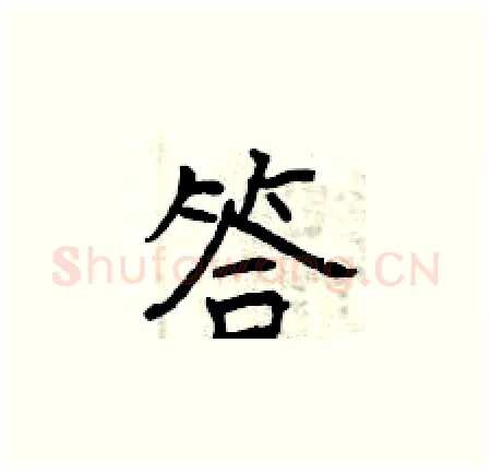 答硬笔楷书写法,摘自曾庆福硬笔书法字帖