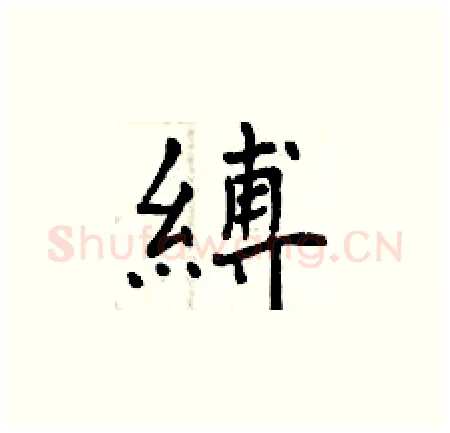 縛硬笔楷书写法,摘自曾庆福硬笔书法字帖