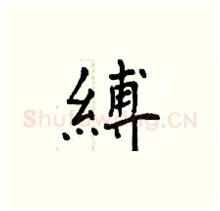 縛硬笔楷书写法,摘自曾庆福硬笔书法字帖