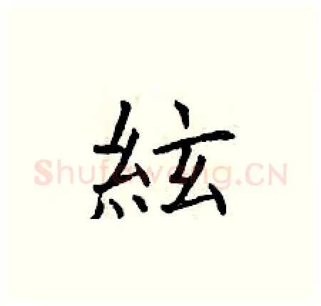 絃硬笔楷书写法,摘自曾庆福硬笔书法字帖