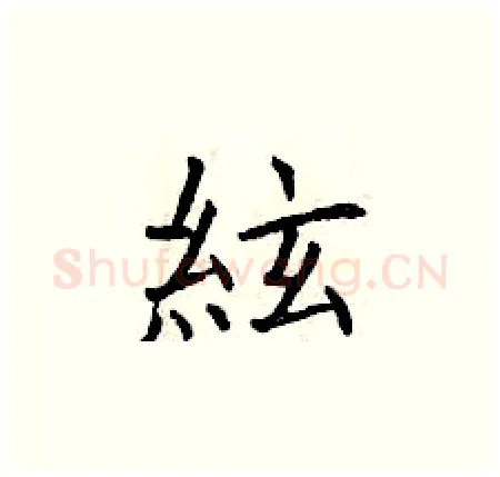 絃硬笔楷书写法,摘自曾庆福硬笔书法字帖