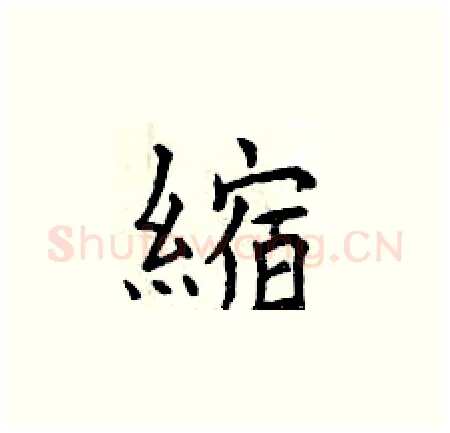 縮硬笔楷书写法,摘自曾庆福硬笔书法字帖
