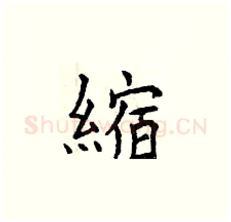 縮硬笔楷书写法,摘自曾庆福硬笔书法字帖