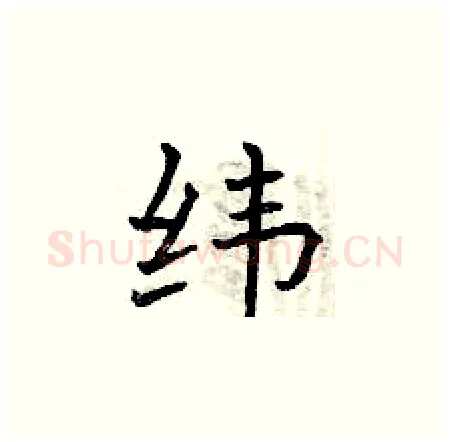 纬硬笔楷书写法,摘自曾庆福硬笔书法字帖