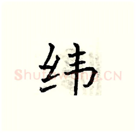 纬硬笔楷书写法,摘自曾庆福硬笔书法字帖