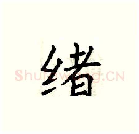 绪硬笔楷书写法,摘自曾庆福硬笔书法字帖