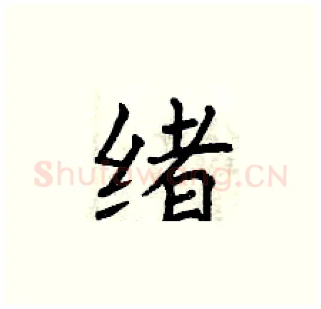 绪硬笔楷书写法,摘自曾庆福硬笔书法字帖