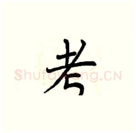 考硬笔楷书写法,摘自曾庆福硬笔书法字帖