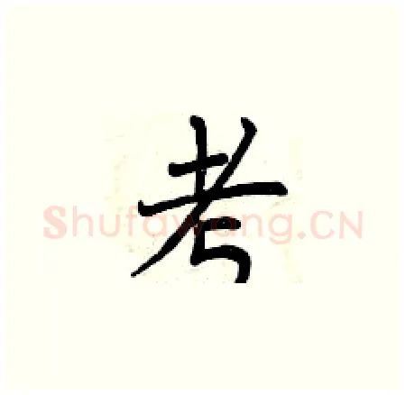 考硬笔楷书写法,摘自曾庆福硬笔书法字帖