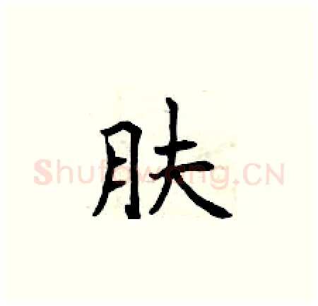 肤硬笔楷书写法,摘自曾庆福硬笔书法字帖