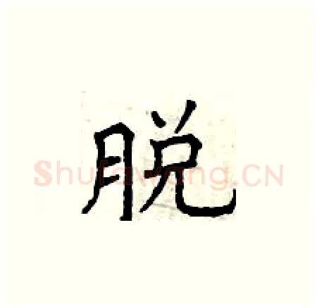 脱硬笔楷书写法,摘自曾庆福硬笔书法字帖