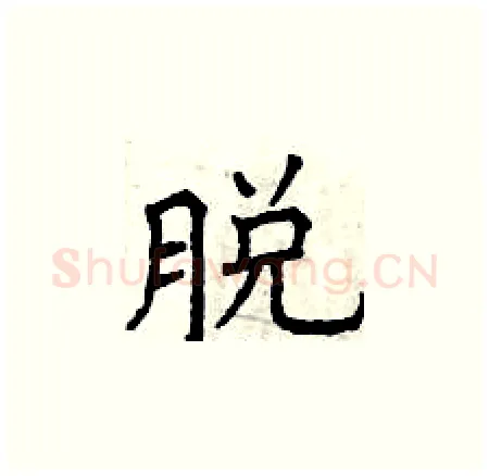 脱硬笔楷书写法,摘自曾庆福硬笔书法字帖