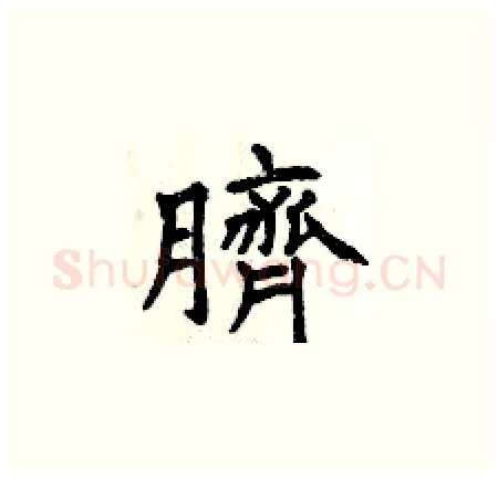 臍硬笔楷书写法,摘自曾庆福硬笔书法字帖