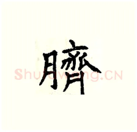 臍硬笔楷书写法,摘自曾庆福硬笔书法字帖