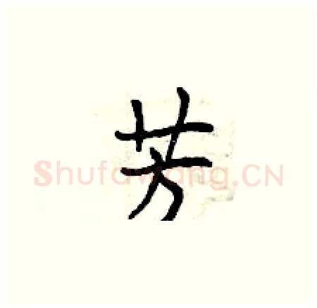 芳硬笔楷书写法,摘自曾庆福硬笔书法字帖