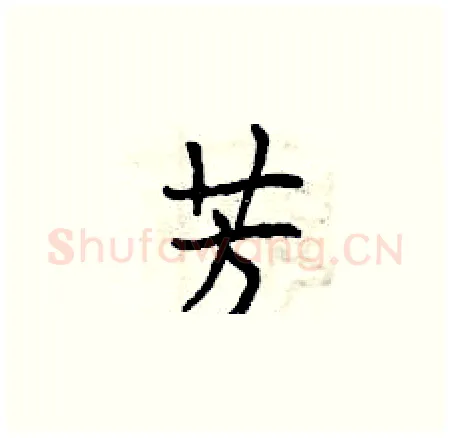 芳硬笔楷书写法,摘自曾庆福硬笔书法字帖