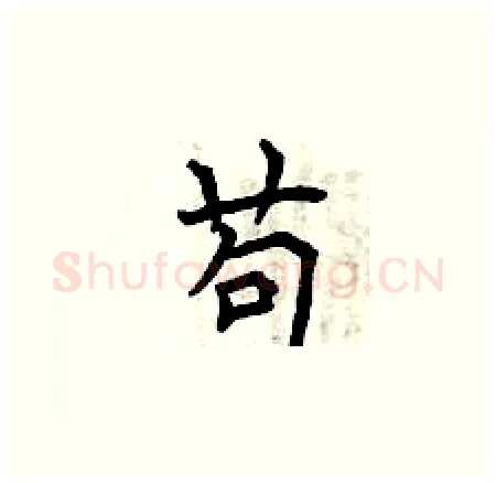 苟硬笔楷书写法,摘自曾庆福硬笔书法字帖