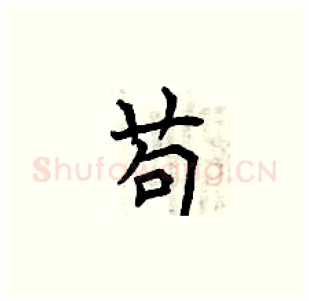 苟硬笔楷书写法,摘自曾庆福硬笔书法字帖