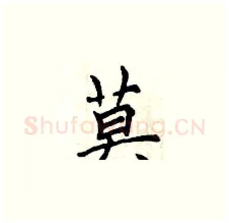 莫硬笔楷书写法,摘自曾庆福硬笔书法字帖