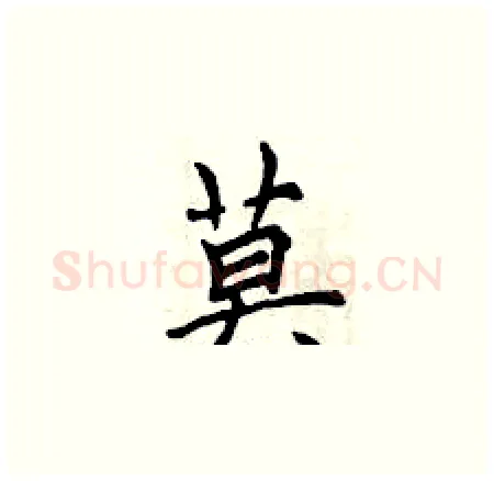莫硬笔楷书写法,摘自曾庆福硬笔书法字帖