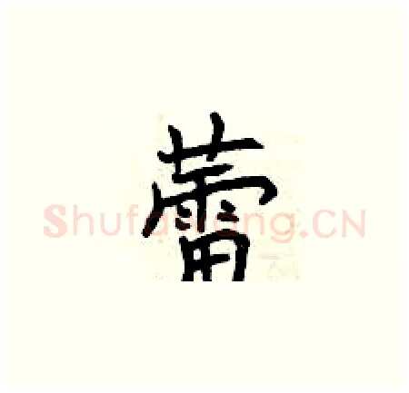 蕾硬笔楷书写法,摘自曾庆福硬笔书法字帖